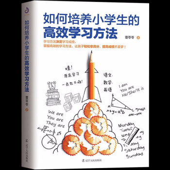 如何培养小学生的高效学习方法提高小学生成绩家庭教育家庭育儿孩子高效学习法学习方法书 摘要书评试读 京东图书