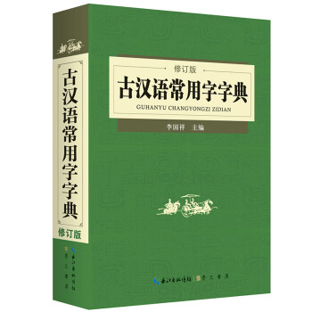 古汉语常用字字典 修订版 中型古汉语工具书 学习古代汉语 汉语工具书 字典词典工具书