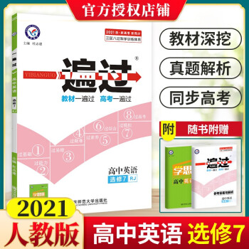 一遍过 高中英语选修7 RJ 人教版 天星教育 英语选修七 高二2下册同步练习册辅导书题库资料书 高