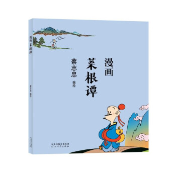 蔡志忠 漫画菜根谭