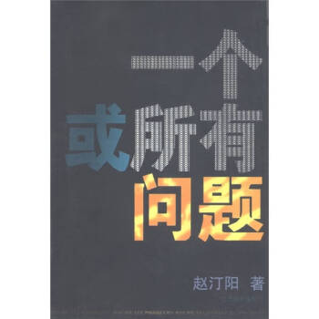 正版图书 一个或所有问题 赵汀阳著 江西教育出版社 9787539230443
