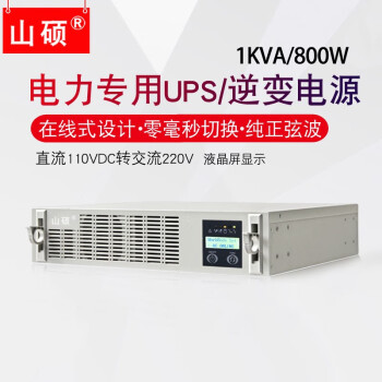 山硕 H1K-110电力专用UPS电源机架式电力逆变器DC110转AC220 直流变交流