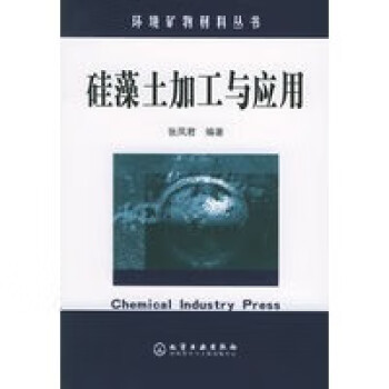硅藻土加工与应用——环境矿物材料丛书