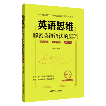 英语思维 解密英语语法的原理 修订版 谢瑞 摘要书评试读 京东图书