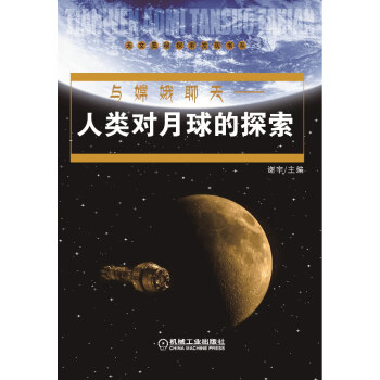 与嫦娥聊天-人类对月球的探索【正版图书】