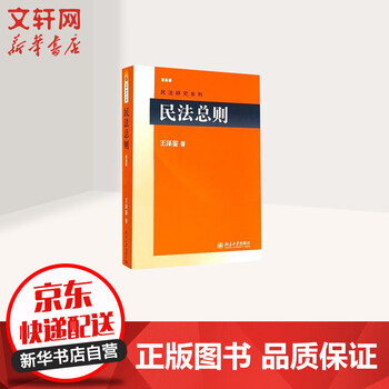 《民法总则(新版)》【摘要 书评 试读】- 京东图书