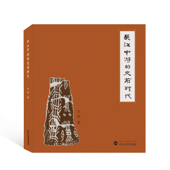 长江中游的史前时代 txt格式下载