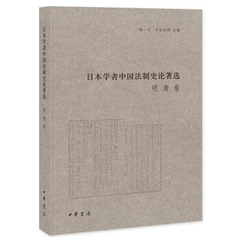 包邮：日本学者中国法制史论著选：明清卷法律法制史中国 图书