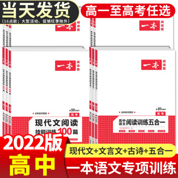 2022版一本高中语文现代文阅读理解专项训练五合一高一高二高三高考上册下册文言文古诗文语言文字运用课 高中语文 高中语文阅读训练五合一（高...