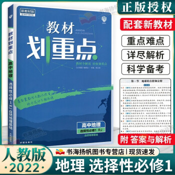 科目可选】配新教材 高中课本全解教材划重点高二上册选择性必修1第一册 地理 人教版 新高考版同步教辅资料书