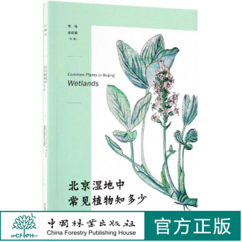 北京湿地中常见植物知多少 中国林业科学研究院 9706 中国林业出版社