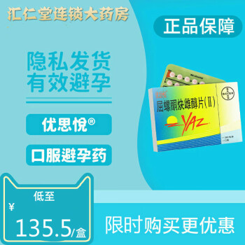 優思悅屈螺酮炔雌醇片Ⅱ28片女性避孕藥長期長效避孕婦科避孕專科用藥