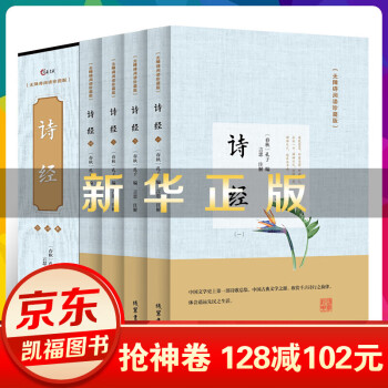 诗经全集全套盒装4册 305首全诗经全集诗经楚辞国学书籍中国古诗词大会纳兰词唐诗宋词元曲【神劵专区】