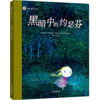 漂流瓶绘本馆-黑暗中的约瑟芬