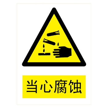 牌警示牌标示牌贴纸标志牌警告提示小心当心标示牌tbp tbp26 当心腐蚀