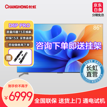 长虹86D6P PRO 86英寸 四路120Hz高刷 杜比音画 云游戏 智能平板液晶LED电视机
