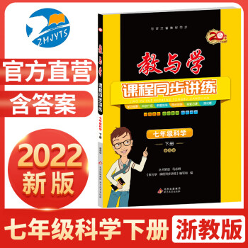 2022新版 教与学七下科学浙教版课程同步讲练 初中七年级7下册课本教材讲解_初一学习资料