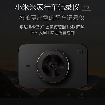小米米家智能行车记录仪1s 高清夜视单镜头米家智能记录仪停车监控