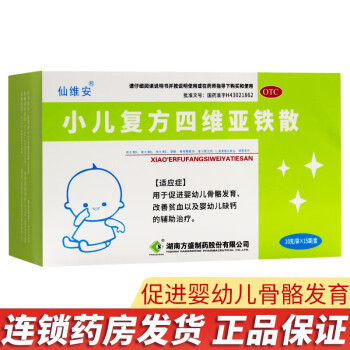 2盒】仙维安 小儿复方四维亚铁散 10g*15袋 促进婴幼儿骨骼发育改善贫血缺钙