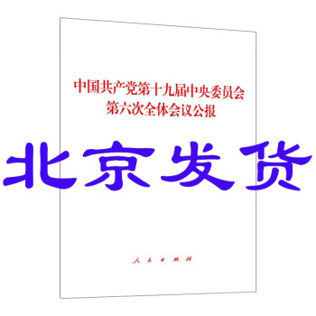 正版 中国共产党第十九届中央委员会第六次全体会议公报2021年六中全会 人民出版社 pdf格式下载