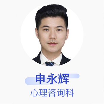 申永辉 心理咨询科 主治医师 杭州市第七人民医院