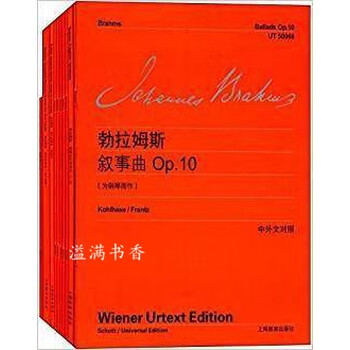 维也纳原始版系列乐谱:勃拉姆斯钢琴作品全集(共10册) 勃拉