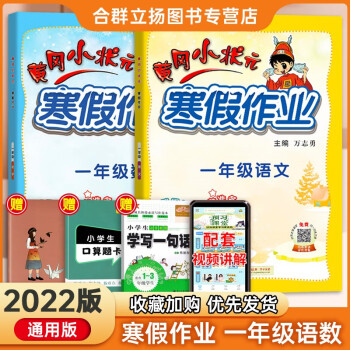 小狀元寒假作業一年級語文數學同步人教版小學黃岡寒假銜接教材練習冊