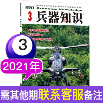 兵器知识杂志2021/2020年单本 军事科技知识类武器科普过期刊 2021年3月