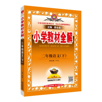 小学教材全解 二年级语文下 人教版 适用于2022春 同步教材、扫码课堂