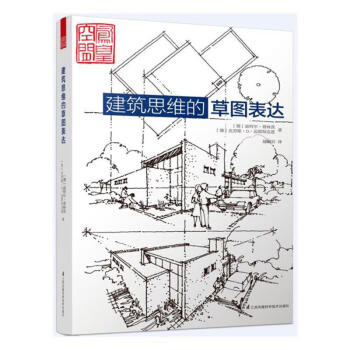 包邮：建筑思维的草图表达建筑建筑艺术绘画技法 图书