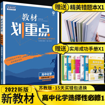 新教材】2022版教材划重点化学选择性必修1苏教版选修1化学反应原理2021高二上册同步练习册书辅导