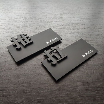 昌迎立体亚克力推拉牌标识牌哑光磨砂推拉门贴玻璃门推拉贴指示牌提示