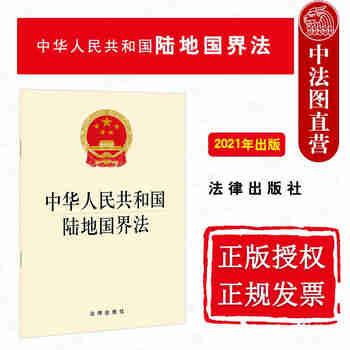 正版 中华人民共和国陆地国界法 2022年1月1日起施行 陆地国界法律法规法条单行本 国界边境防卫
