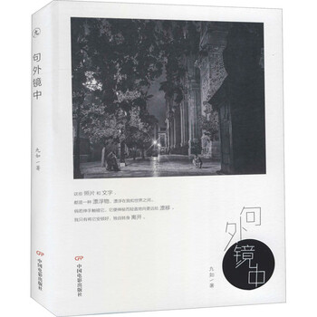 句外镜中 九如  书籍