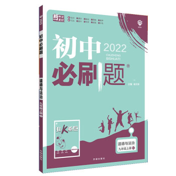 初中必刷题道德与法治九年级上册RJ人教版配狂K重点 理想树2022版_初三学习资料