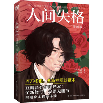 人间失格 漫画版 全新插图珍藏本 日 太宰治烨伊译洋森创意绘书籍 摘要书评试读 京东图书