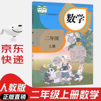 2022年新版人教版小学2二年级上册数学书人教版 2二年级上册数学书课本教材 2二上数学书义务教育教科书_二年级学习资料