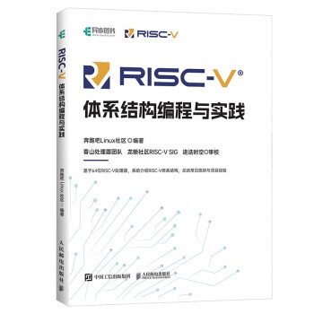 RISC-V体系结构编程与实践