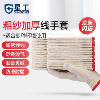 星工（XINGGONG）线手套 粗纱加厚 耐磨耐用 工作劳保纱线手套 24付装  XGS-X2