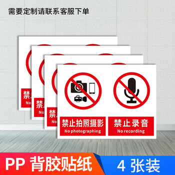 许可标识牌提示牌贴纸 禁止拍照摄影禁止录音【防水贴纸4张装】jd-10