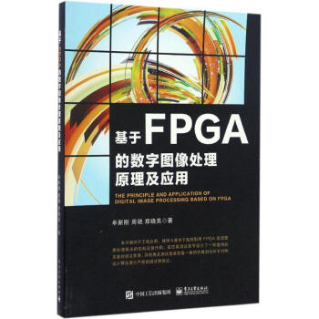 基于FPGA的数字图像处理原理及应用