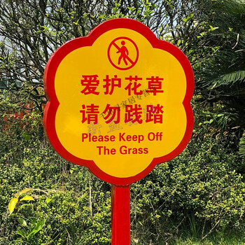 爱护花草标识牌 草坪提示牌公园绿化牌子爱护花草树木提示牌公益广告