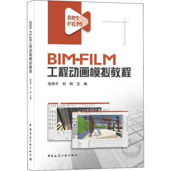 BIM-FILM工程动画模拟教程 图书