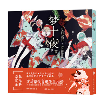 梦十夜 精 日 夏目漱石贺包蛋译 日 Shikimi 绘书籍 摘要书评试读 京东图书