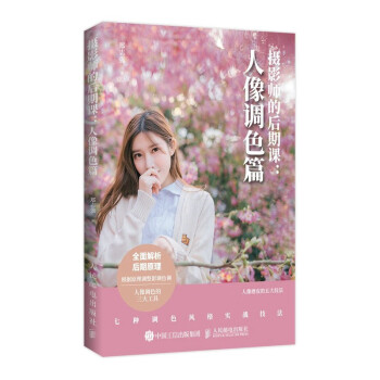 摄影师的后期课 人像调色篇