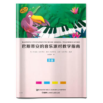 巴斯蒂安的音乐派对教学指南:B级 9787552316063 简·斯密瑟·巴斯蒂安 上海音乐出版社