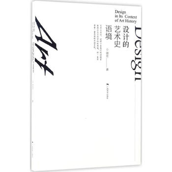 设计的艺术史语境 邵宏  书籍