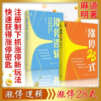 麻道明的书 涨停逻辑-深度解析涨停背后的内在规律 涨停28式 短线操盘