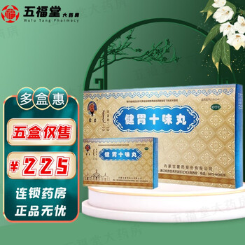 蒙王 健胃十味丸 180丸 消化不良 胃胀不适 呕吐泄泻 暖胃助消 1盒