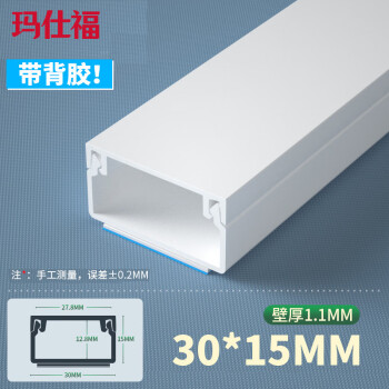 玛仕福 线槽明装阻燃自粘方形加厚pvc走线槽 1米长 30*15（壁厚1.1mm）带背胶